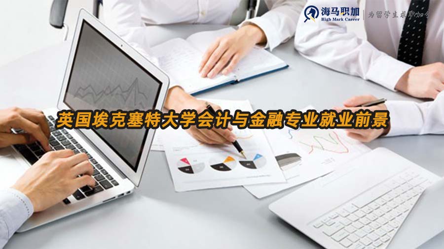 英國(guó)?？巳卮髮W(xué)會(huì)計(jì)與金融專業(yè)就業(yè)前景如何