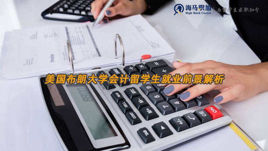 美國(guó)布朗大學(xué)會(huì)計(jì)留學(xué)生就業(yè)前景解析