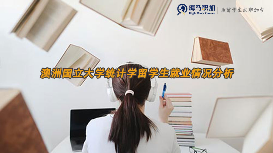澳洲國立大學(xué)統(tǒng)計(jì)學(xué)留學(xué)生就業(yè)情況分析