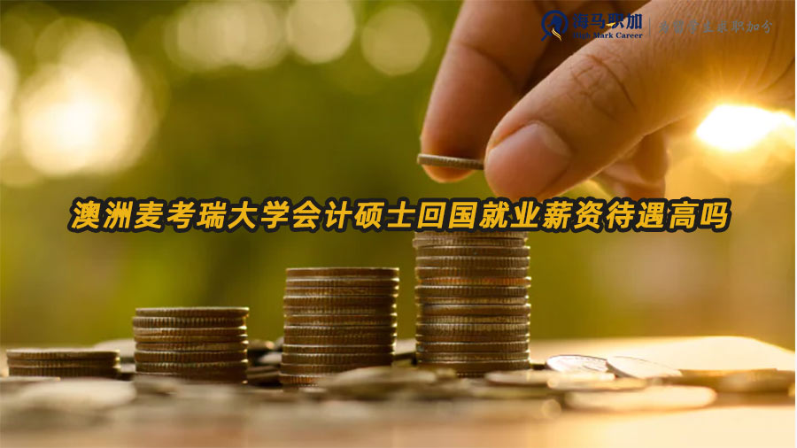 澳洲麥考瑞大學會計碩士回國就業(yè)薪資待遇高嗎