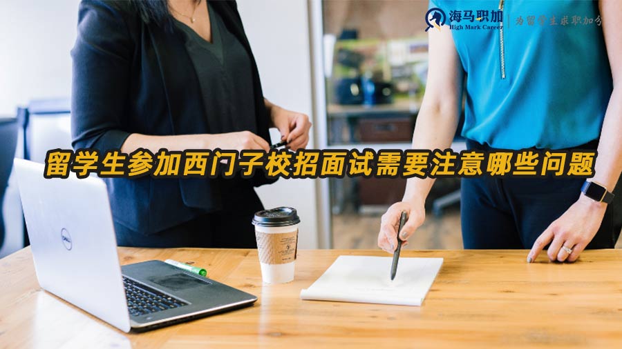 留學生參加西門子校招面試需要注意哪些問題