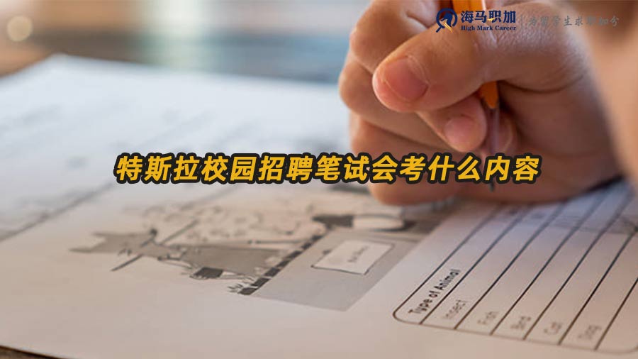 特斯拉校園招聘筆試會考什么內(nèi)容