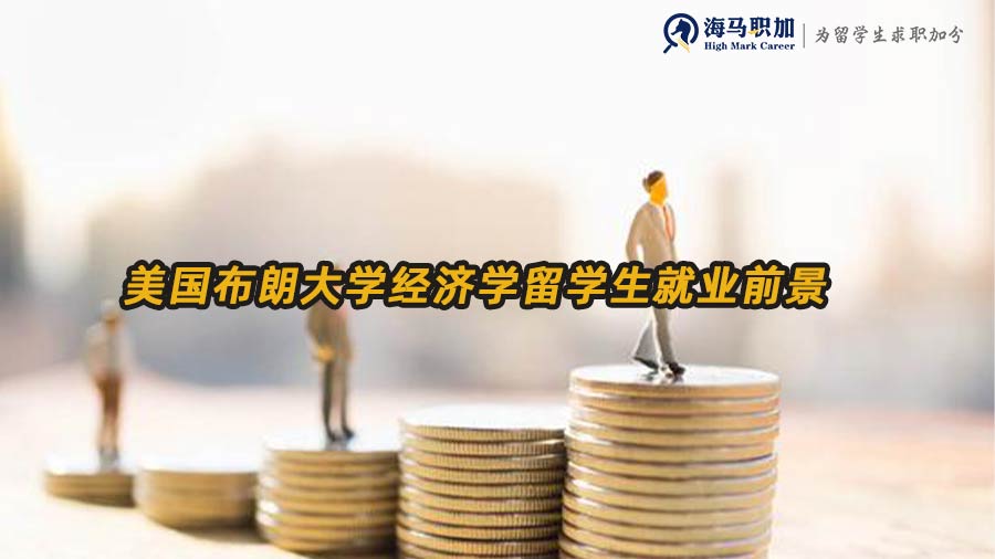 美國(guó)布朗大學(xué)經(jīng)濟(jì)學(xué)留學(xué)生就業(yè)前景怎么樣