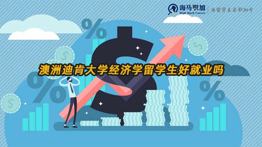 澳洲迪肯大學(xué)經(jīng)濟(jì)學(xué)留學(xué)生好就業(yè)嗎