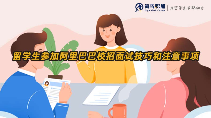 留學(xué)生參加阿里巴巴校招面試技巧和注意事項(xiàng)