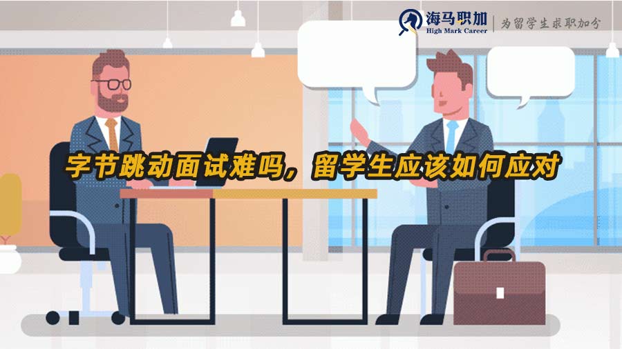 字節(jié)跳動面試難嗎，留學生應該如何應對