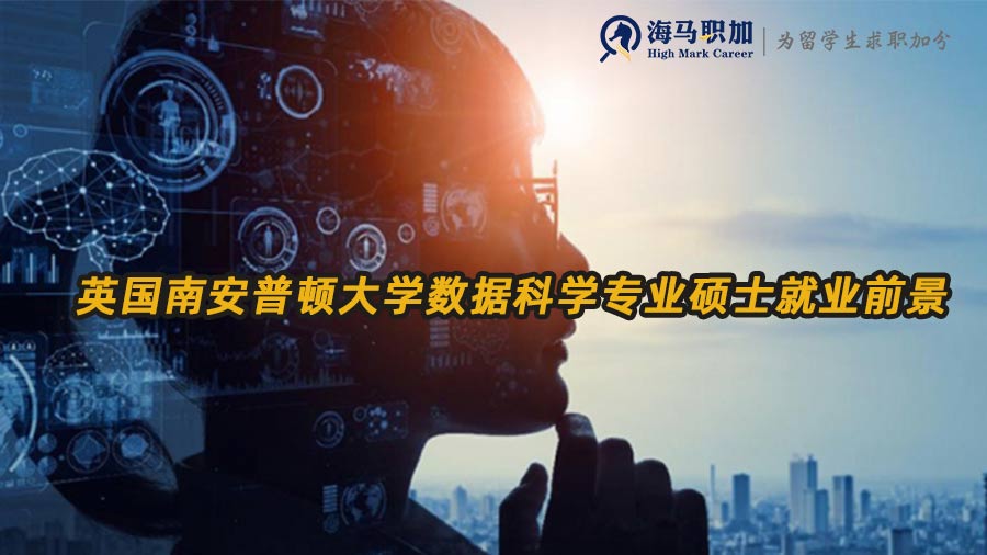英國(guó)南安普頓大學(xué)數(shù)據(jù)科學(xué)專(zhuān)業(yè)碩士就業(yè)前景怎么樣