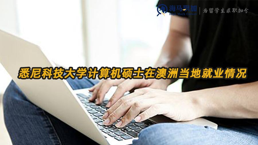悉尼科技大學(xué)計(jì)算機(jī)碩士在澳洲當(dāng)?shù)鼐蜆I(yè)情況如何