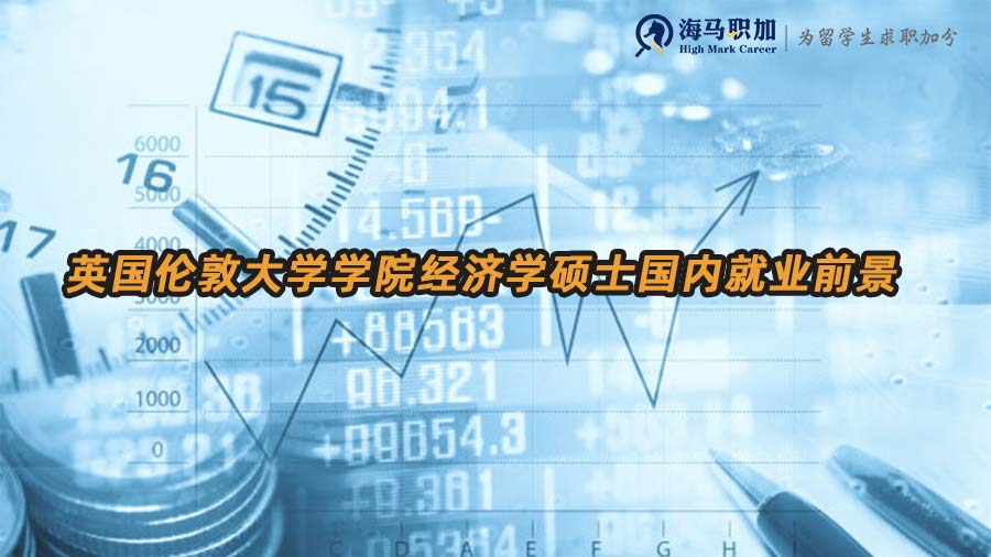 英國(guó)倫敦大學(xué)學(xué)院經(jīng)濟(jì)學(xué)碩士國(guó)內(nèi)就業(yè)前景怎么樣