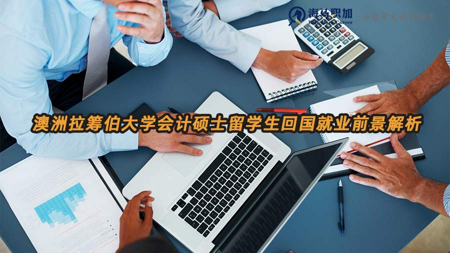 澳洲拉籌伯大學會計碩士留學生回國就業(yè)前景解析