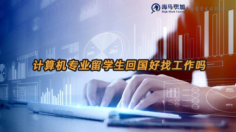 計(jì)算機(jī)專業(yè)留學(xué)生回國好找工作嗎