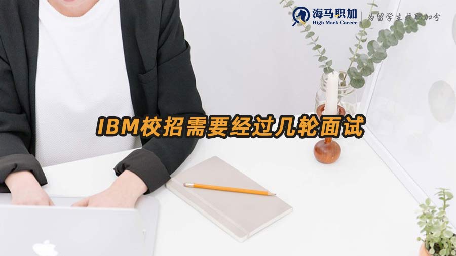 IBM校招需要經(jīng)過幾輪面試