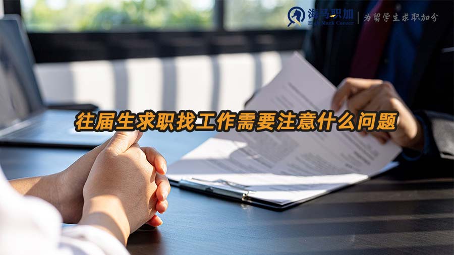 往屆生求職找工作需要注意什么問題