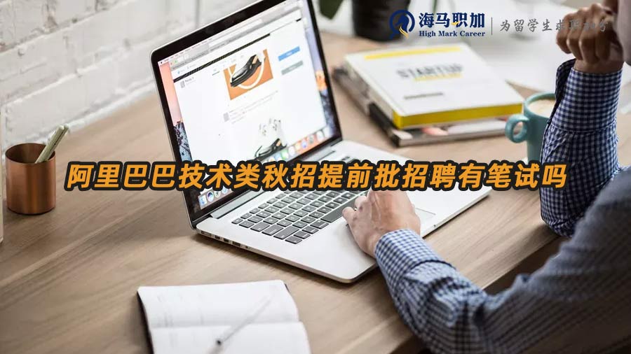 阿里巴巴技術(shù)類秋招提前批招聘有筆試嗎
