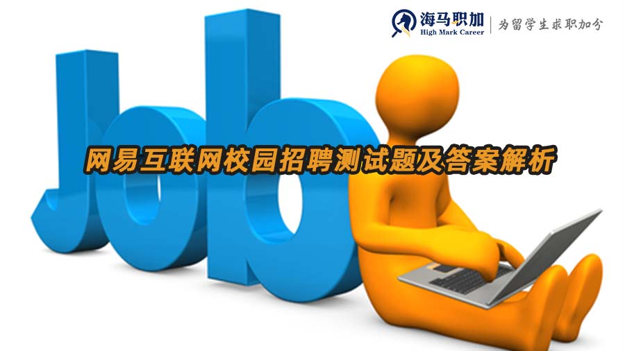 網(wǎng)易互聯(lián)網(wǎng)校園招聘測試題及答案解析