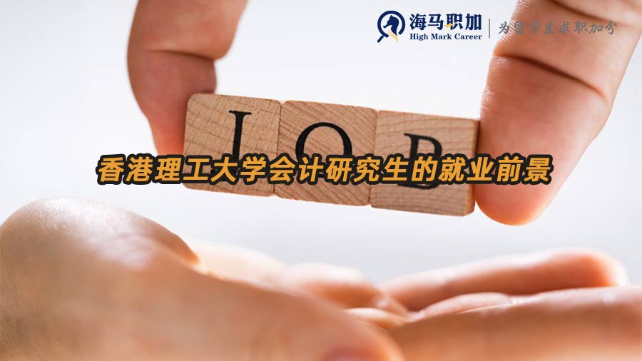 香港理工大學(xué)會(huì)計(jì)研究生的就業(yè)前景如何
