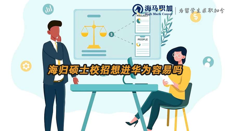 海歸碩士校招想進(jìn)華為容易嗎