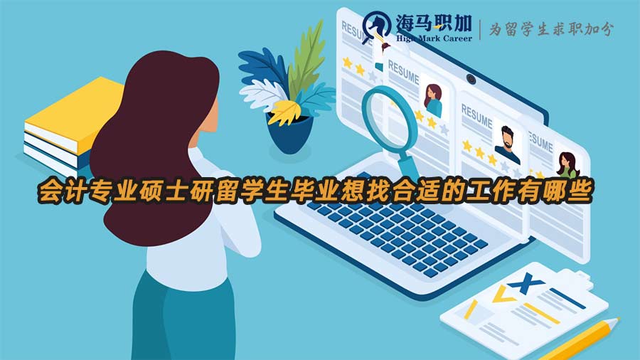 會(huì)計(jì)專業(yè)碩士研留學(xué)生畢業(yè)想找合適的工作有哪些