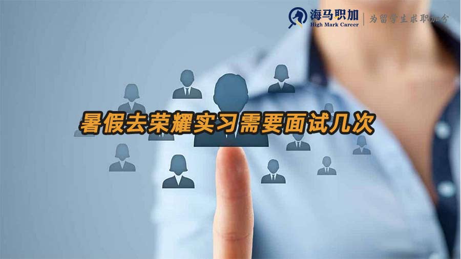 暑假去榮耀實習需要面試幾次？詳細流程解析
