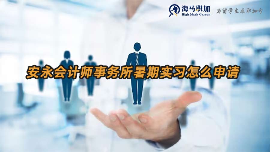 安永會計師事務(wù)所暑期實習(xí)怎么申請