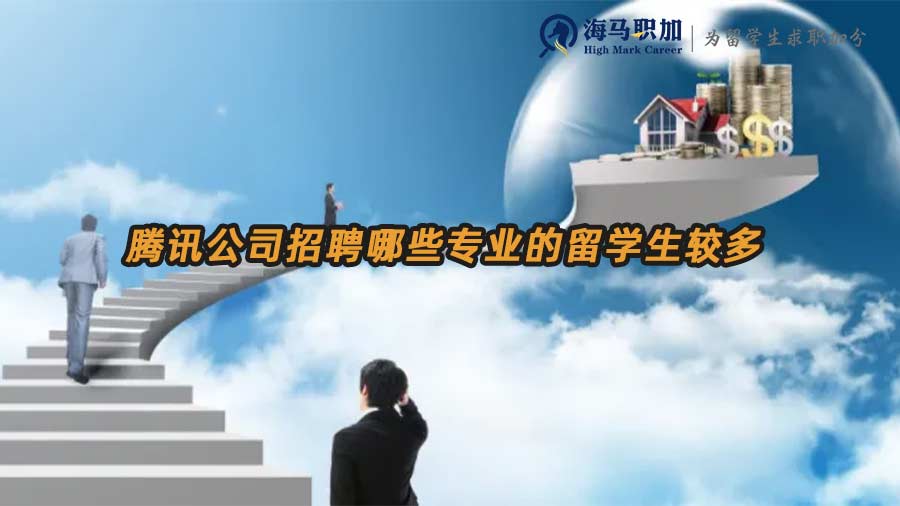 騰訊公司招聘哪些專業(yè)的留學(xué)生較多