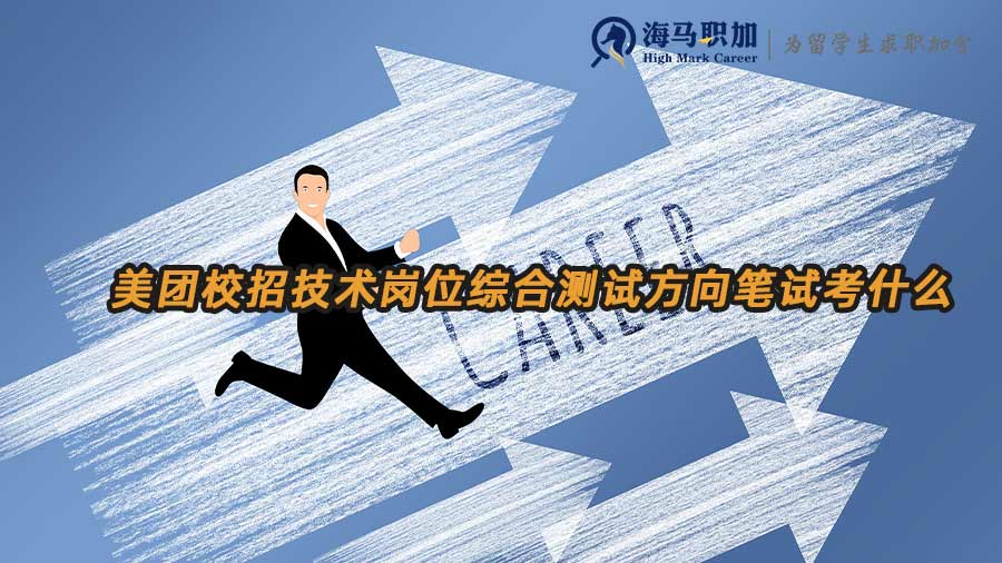 美團校招技術(shù)崗位綜合測試方向筆試考什么
