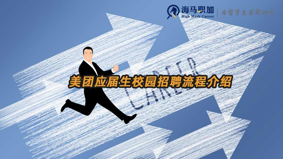 美團應(yīng)屆生校園招聘流程介紹