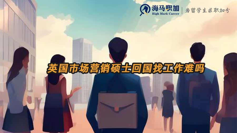 英國市場營銷碩士回國找工作難嗎