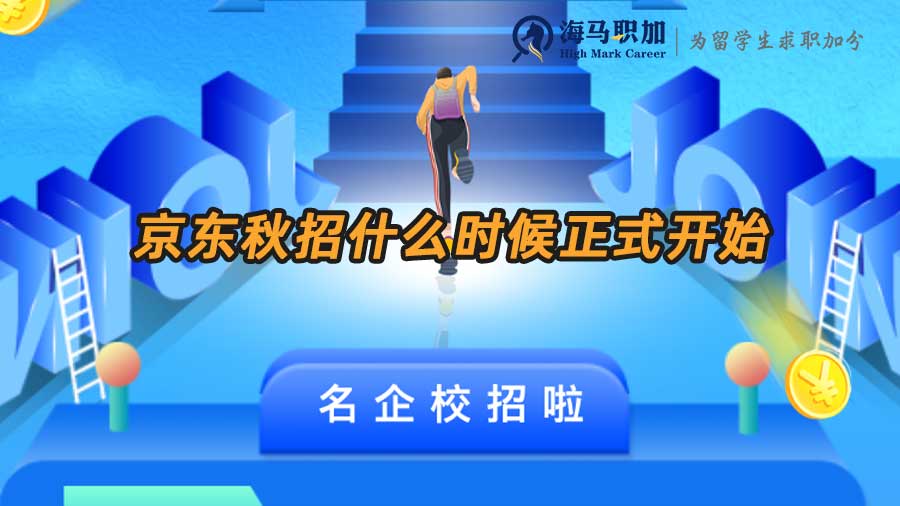 京東秋招什么時(shí)候正式開始