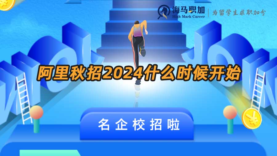 阿里秋招2024什么時(shí)候開始
