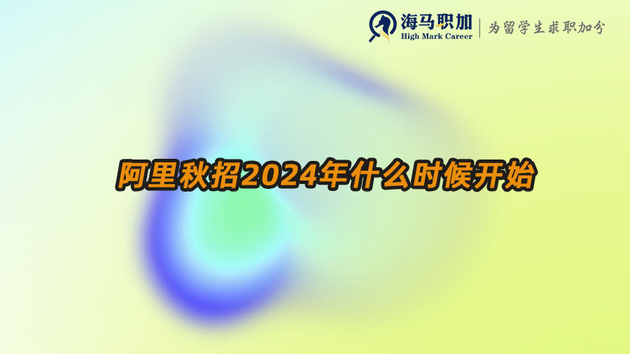 阿里秋招2024年什么時(shí)候開始