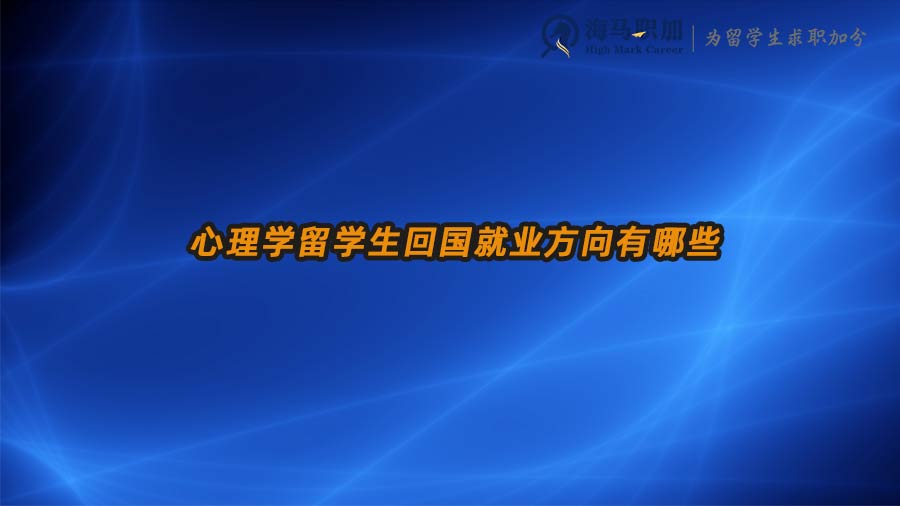 心理學(xué)留學(xué)生回國就業(yè)方向有哪些