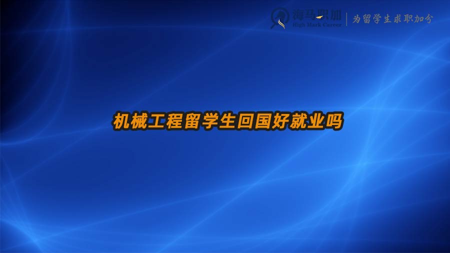 機(jī)械工程留學(xué)生回國好就業(yè)嗎