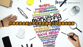約翰霍普金斯大學(xué)市場營銷碩士回國就業(yè)前景怎么樣