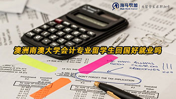 澳洲南澳大學會計專業(yè)留學生回國好就業(yè)嗎