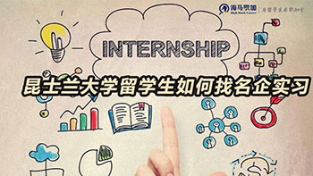 澳洲昆士蘭大學(xué)留學(xué)生如何找名企實(shí)習(xí)機(jī)會(huì)