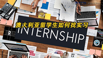 澳大利亞留學(xué)生如何找靠譜的實(shí)習(xí)機(jī)會(huì)