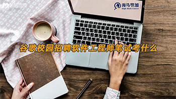 谷歌校園招聘軟件工程師筆試考什么