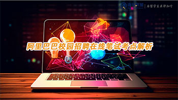 阿里巴巴校園招聘在線筆試考點解析