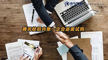 騰訊校招內(nèi)推一定會(huì)進(jìn)面試嗎
