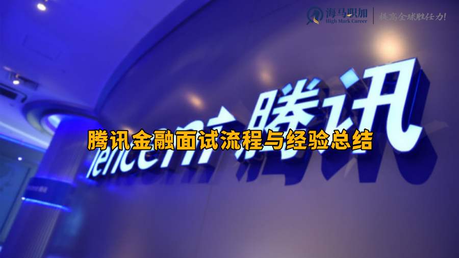 騰訊金融面試流程與經(jīng)驗(yàn)總結(jié)