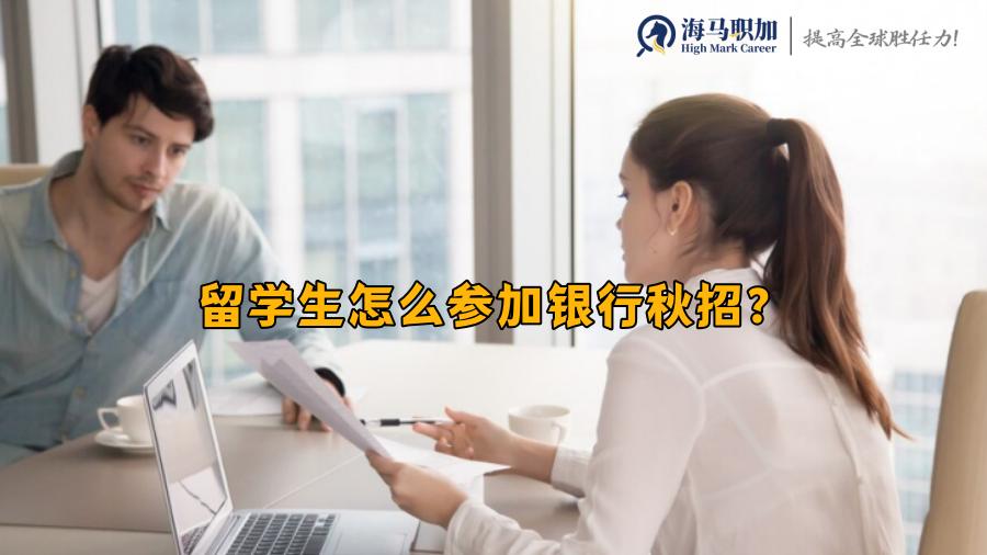 留學(xué)生怎么參加銀行秋招？