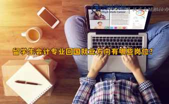 留學(xué)生會(huì)計(jì)專業(yè)回國就業(yè)方向有哪些崗位?