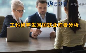 工科留學(xué)生回國就業(yè)前景分析