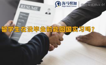 留學(xué)生在沒畢業(yè)前能回國(guó)實(shí)習(xí)嗎?