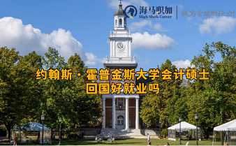 約翰斯·霍普金斯大學(xué)會(huì)計(jì)碩士回國好就業(yè)嗎？