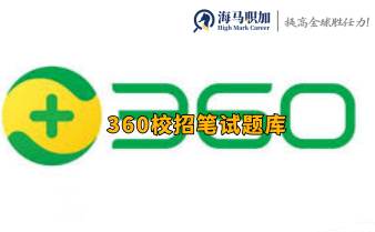 360筆試題庫(kù)有哪些