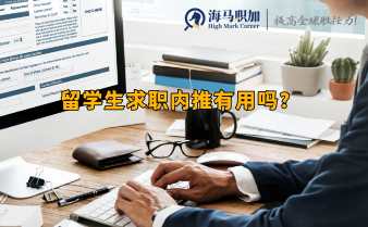 留學(xué)生求職內(nèi)推真的有用嗎?
