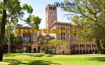 西澳大學(xué)會(huì)計(jì)碩士回國就業(yè)怎么樣?