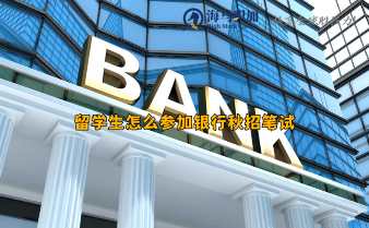 留學(xué)生怎么參加銀行秋招筆試？